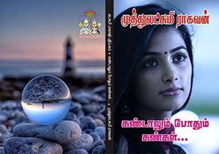 கண்டாலும் போதும் கண்கள் : kandaalum pothum kankal (Tamil Edition)