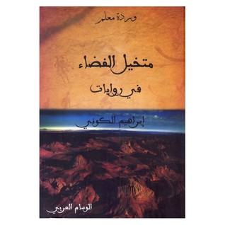 متخيل الفضاء في روايات إبراهيم الكوني
