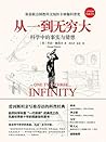 从一到无穷大