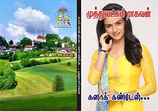 கனா கண்டேன் : kanaa kanden (Tamil Edition)