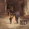 ПОСТ. Эпизод 10
