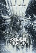 Исчезающие в темноте