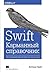 Swift. Карманный справочник