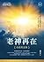 老神再在（暢銷修訂版）：奇蹟對話錄 (Traditional Chinese Edition)