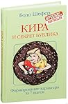 Кира и секрет буб...