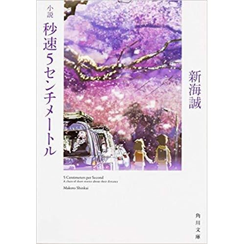 秒速５センチメートル By Makoto Shinkai