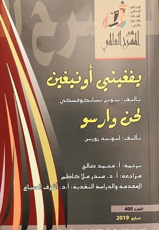 يفغيني أونيغين - لحن وارسو