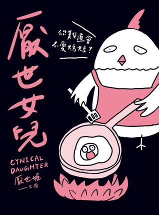 厭世女兒：你難道會不愛媽媽？ (Paperback)