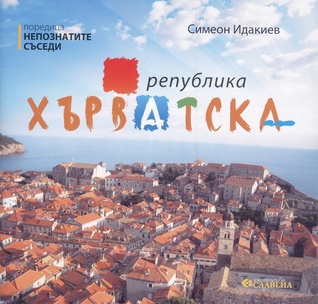 Непознатите съседи: Република Хърватска (Paperback)