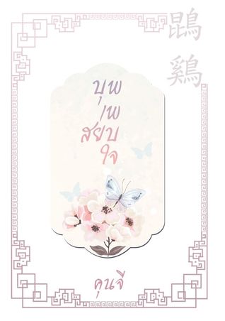 บุพเพสยบรัก (Unknown Binding)