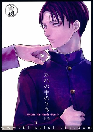 Shingeki no Kyojin dj – かれの手のうち [Kare no Te no Uchi -Joukan- | Within His Hands] (Kare no Te no Uchi, #1)