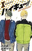 ハイキュー!! ショーセツバン!! X [Haikyū!! Shōsetsuban!! 10]