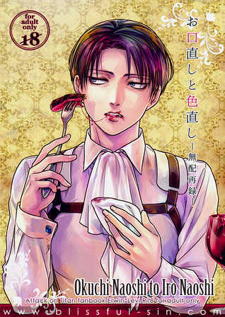 Shingeki no Kyojin dj - お口直しと色直し-無配再録- [Okuchinaoshi to Ironaoshi - Muhai Sairoku]