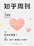 知乎周刊・医院故事集 II（总第 199 期）