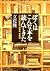 ぼくはこんな本を読んできた―立花式読書論、読書術、書斎論 (文春文庫)