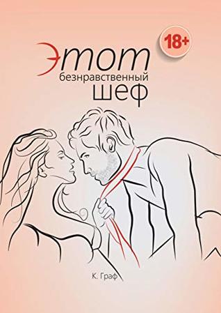 Этот безнравственный шеф (Kindle Edition)