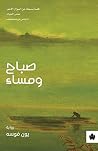 صباح ومساء (ترجم...