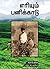 எரியும் பனிக்காடு by P.H. Daniel
