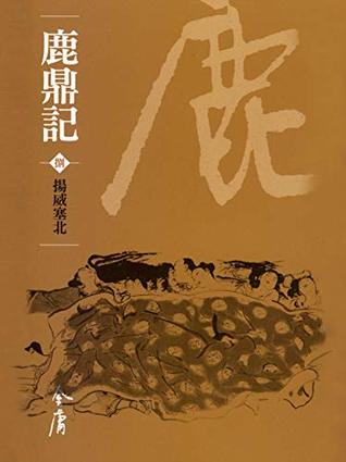 揚威塞北: 金庸作品集新修文庫版 (鹿鼎記 Book 8) (Traditional Chinese Edition)