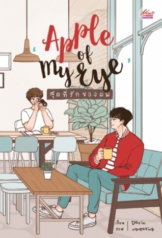 Apple of my eye สุดที่รักของผม