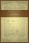 Демон (Русская классическая литература) (Russian Edition) Демон (Русская классическая литература) (Russian Edition)
