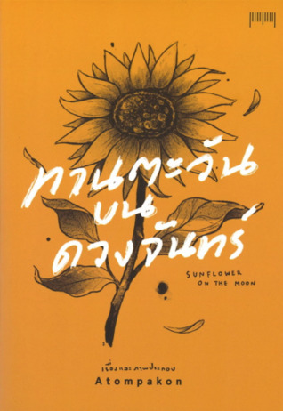 SUNFLOWER ON THE MOON ทานตะวันบนดวงจันทร์ (Paperback)