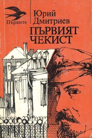 Първият чекист