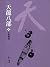 朱碧雙姝: 金庸作品集新修文庫版 (天龍八部 Book 3) (Traditional Chinese Edition)
