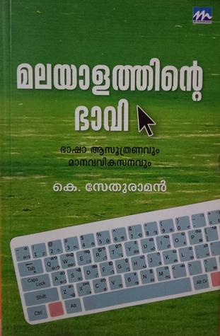 മലയാളത്തിൻറെ ഭാവി: ഭാഷാ ആസൂത്രണവും മാനവവികസനവും