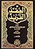 العقد الفريد / الجزء الثاني 2