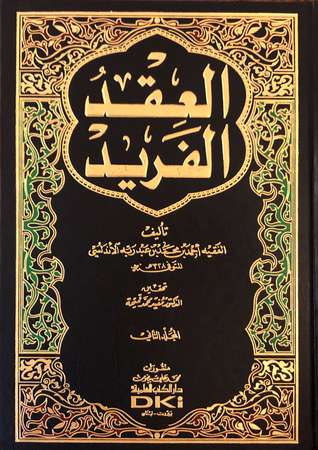 العقد الفريد / الجزء الثاني 2 (Hardcover)