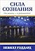 Сила сознания. От мечты - к реальности! by Neville Goddard