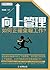 向上管理：如何正確匯報工作？ (Traditional Chinese Edition)