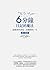 6分鐘日記的魔法: 最簡單的書寫，改變你的一生