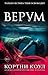 Верум by Courtney Cole