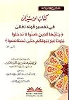 كتاب الإستيذان في تفسير قوله تعالى يأيها الذين ءامنوا لا تذخلوا بيوتا غير بيوتكم حتى تستانسوا