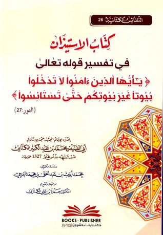 كتاب الإستيذان في تفسير قوله تعالى يأيها الذين ءامنوا لا تذخلوا بيوتا غير بيوتكم حتى تستانسوا