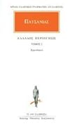 Ελλάδος περιήγησις Β: Κορινθιακά