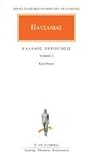 Ελλάδος περιήγησις Β: Κορινθιακά Ελλάδος περιήγησις Β: Κορινθιακά