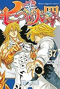 七つの大罪 37 [Nanatsu no Taizai 37]