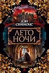 Лето ночи