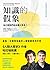 知識的假象: 為什麼我們從未獨立思考？