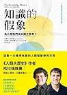知識的假象: 為什麼我們從未獨立思考？