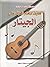 كيف تتعلم العزف على الجيتار