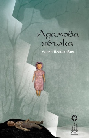 Адамова ябълка (Paperback)