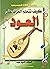 كيف تتعلم العزف على العود