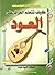 كيف تتعلم العزف على العود by السيد عبده