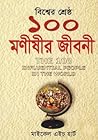 বিশ্বের শ্রেষ্ঠ ১...