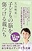 子どもの脳を気づ付ける親たち (NHK出版新書 523)