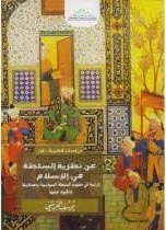 عن نظرية السلطة في الإسلام (Paperback)